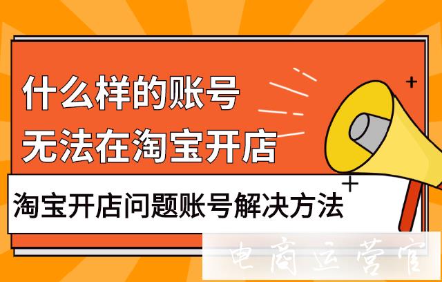 什么樣的賬號無法在淘寶開店-淘寶賬號被封怎么辦?